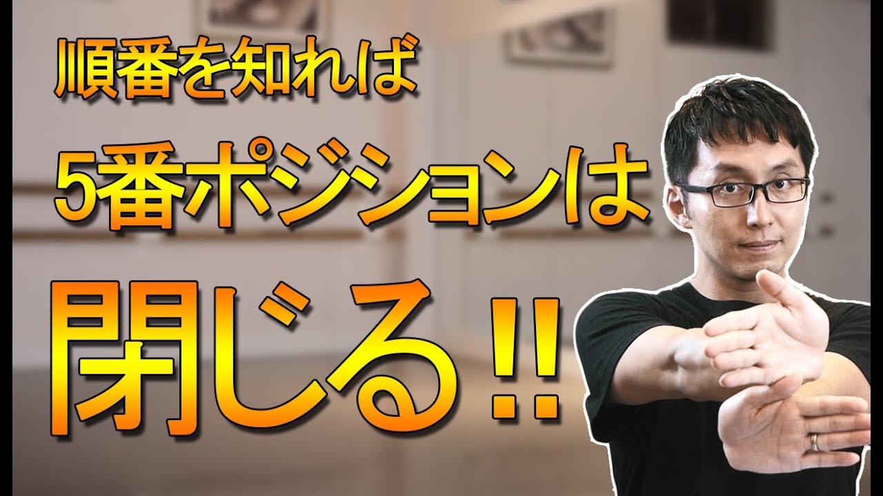 【バレエ】綺麗な５番ポジションへの道　パート③　～綺麗な5番にしていく順番～