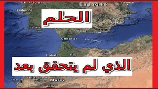 مستجدات مشروع الربط القاري بين المغرب وإسبانيا قريبا