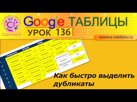 Google Таблицы. Урок 136. Как быстро выделить и подсветить дубликаты