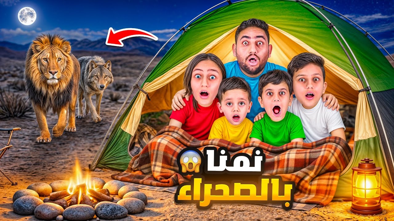 عشنا و نمنا بالصحراء  24 ساعة⏰ هاجمتنا اسود وثعالب وثعابين  كائنات مخيفة 😱 ضاع سنود  جنى كتير خافت😭
