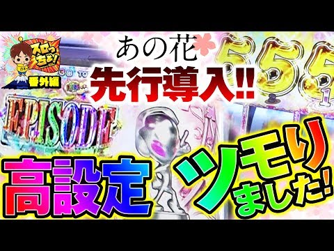 もっくんのスロっちょ！   番外編【パチスロあの日見た花の名前を僕達はまだ知らない。】