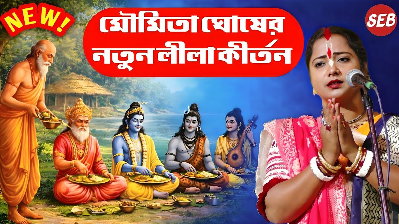 মৌমিতা ঘোষের নতুন লীলা কীর্তন ২০২৬ | Moumita Ghosh Kirtan |New Lila Kirtan & Mahabharater Katha 2026