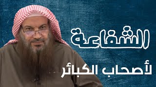 معنى قول النبي شفاعتي لاهل الكبائر من أمتي،، الشيخ سالم الطويل