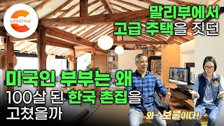 “와! 보물이다” 15년 동안 미국 말리부 고급 주택을 설계한 미국인 부부가 한국에서 선택한 집 I 100살 된 한옥을 미국식으로 고친 방법 I #건축탐구집