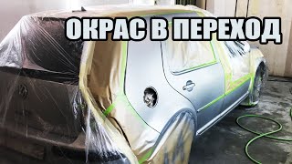 Покраска авто на продажу. Окрас в переход. Volkswagen Golf