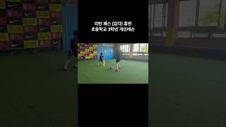 리턴 패스 (감각) #개인레슨 #축구레슨 #축구 #footballtraining #lesson