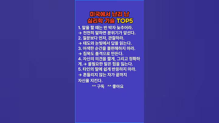 미국에서 난리난 심리학 기술 TOP5