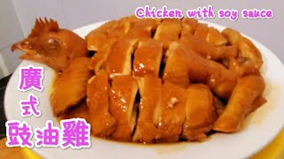 廣式豉油雞 鮮香嫩滑 味道無得彈Chicken with soy sauce