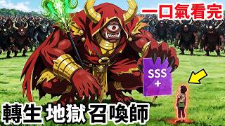 7月新番，轉生最強職業召喚士，憑一人爆出百萬大軍對抗千萬魔族，一口氣看完【地獄模式，極致遊戲玩家異世界無雙】第二季1~7集完整版，動漫解說，七月新番