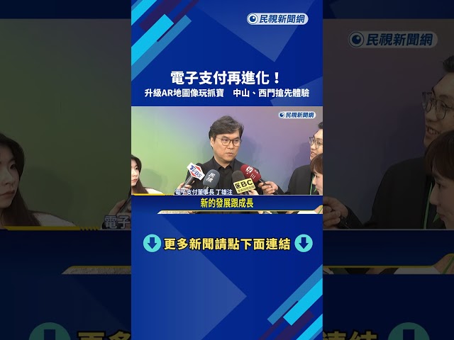 電子支付再進化! 升級AR地圖像玩抓寶 中山.西門搶先體驗－民視新聞