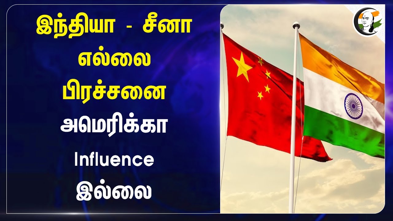India - China எல்லை பிரச்சனை.. America Influence இல்லை | Matthew Miller