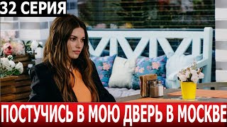 Постучись в мою дверь в Москве 32 серия - ДАТА ВЫХОДА / АНОНС (СЕРИАЛ 2024)