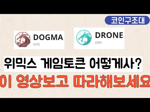 미르M글로벌 흑철 부족하시죠 위믹스로 게임토큰 매수하는 방법 드론 도그마 미르M 미르M글로벌 애니팡P2E 위믹스플레이 위믹스스왑 