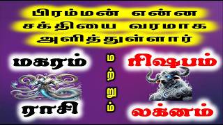 Magaram Rasi and Rishabam Laknam | மகரம் ராசி / ரிஷபம் லக்னம்| RKJT