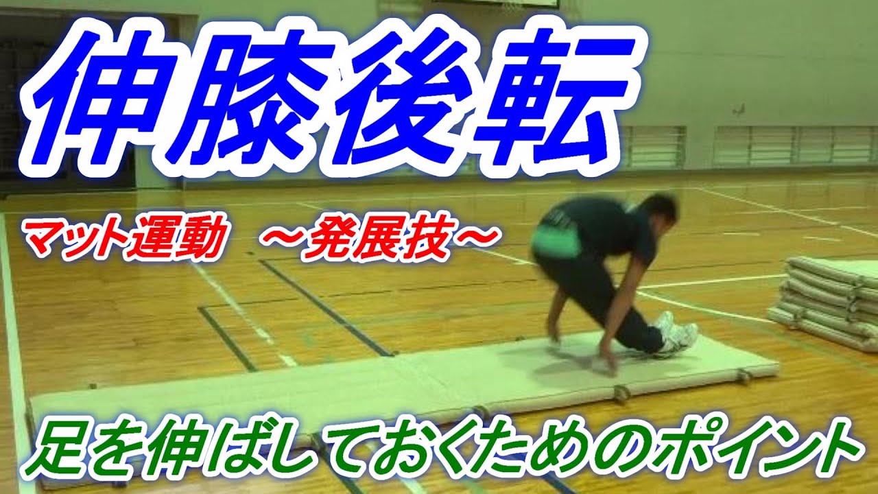 小学校体育マット運動の発展技 ロンダート に挑戦だ Youtube 小学校体育マット運動の発展技 ロンダート に挑戦だ Youtube