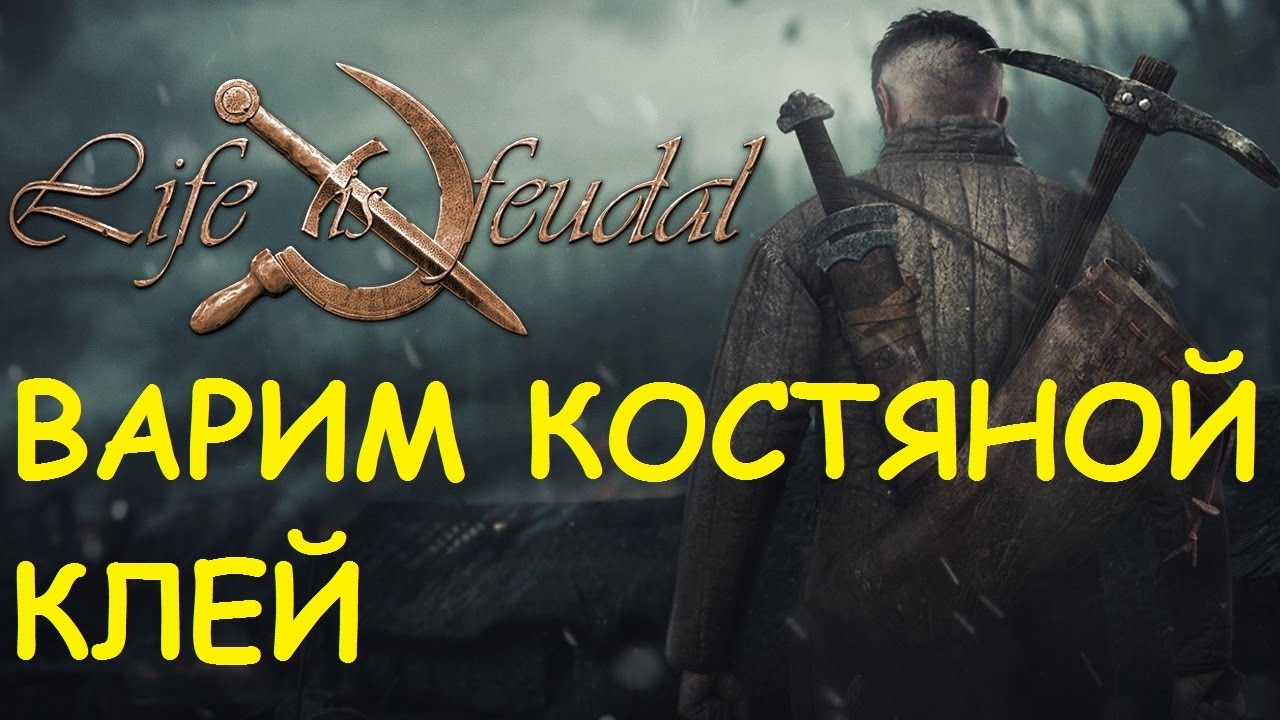 Life is feudal костный клей конспект сюжетно ролевая игра магазин