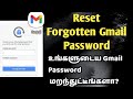 How to reset forgotten gmail account password in tamil  gmail account recovery