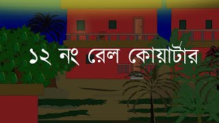 12 no Rail Quarter | ১২ নং রেল কোয়াটার । Horror Cartoon Story | Bengali Cartoon | SanjBati Animation