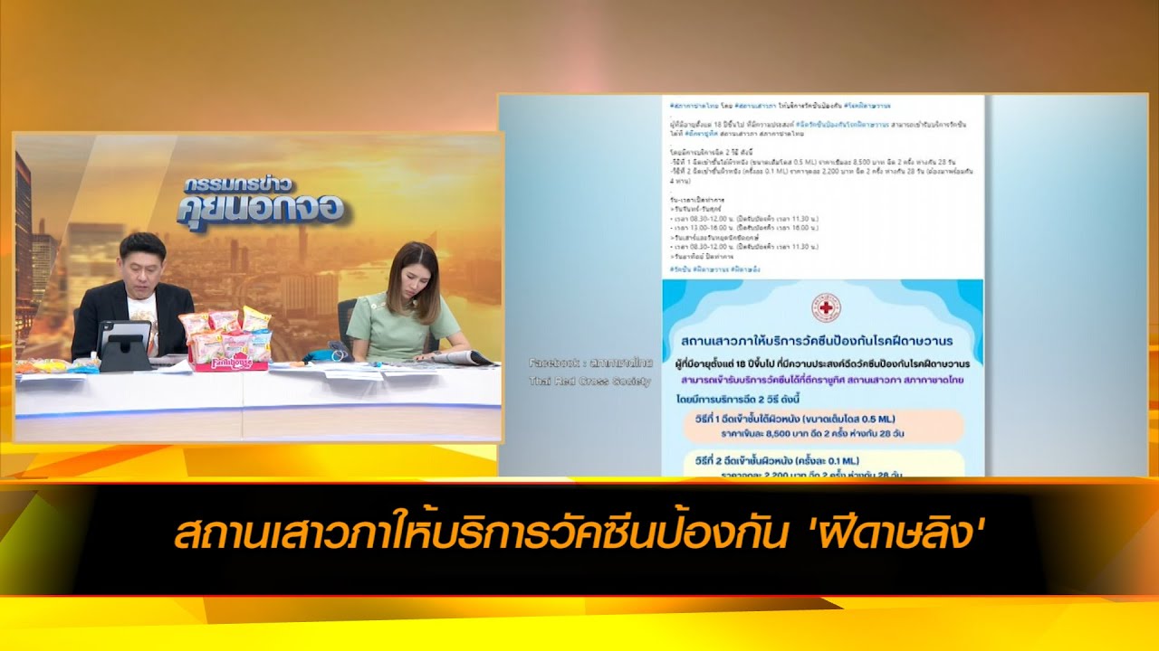 สถานเสาวภาให้บริการวัคซีนป้องกัน 'ฝีดาษลิง'