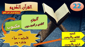 الجزء الثاني والعشرون من القرآن الكريم برواية ورش عن نافع (الحزبين: 43 و 44)