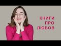 Книги про любов