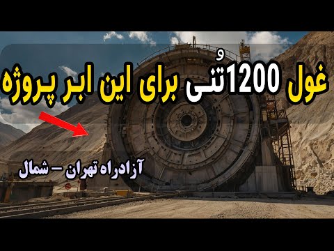 رازهای استفاده از دستگاه  غول حفاری تونل های ایران