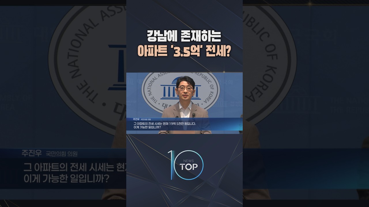 강남에 존재하는 아파트 '3.5억' 전세? / #채널A #뉴스TOP10 #shorts