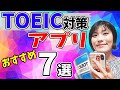 【TOEIC アプリ】TOEIC対策におすすめのアプリ(無料&有料)7選
