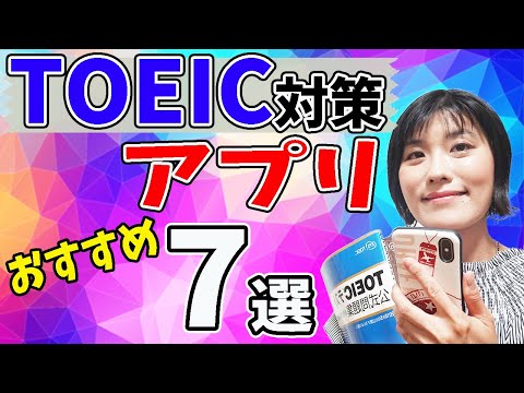 【TOEIC アプリ】TOEIC対策におすすめのアプリ（無料＆有料）７選