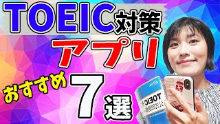【TOEIC アプリ】TOEIC対策におすすめのアプリ（無料＆有料）７選