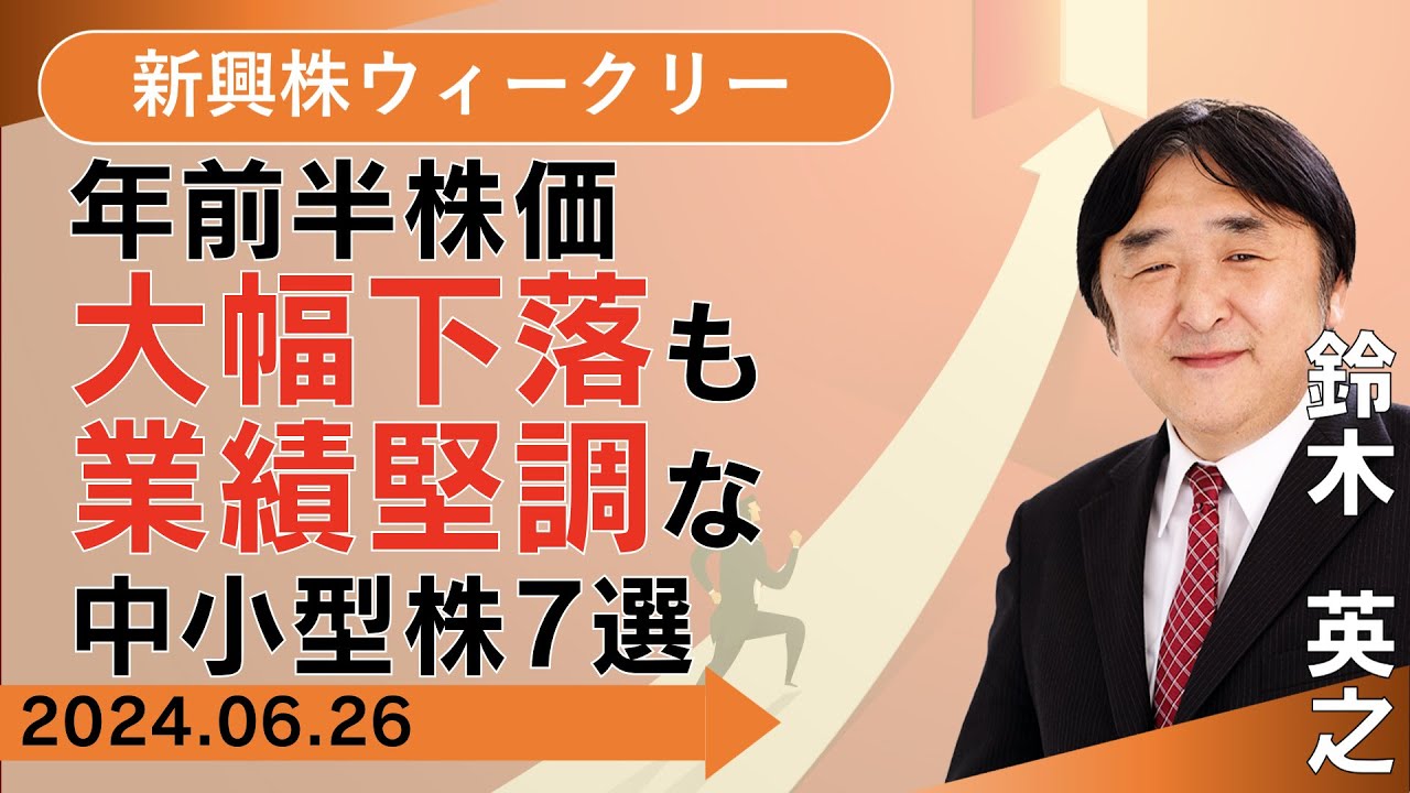 SBI証券】チャンス到来？年前半株価大幅下落も業績堅調な中小型株7選(6 