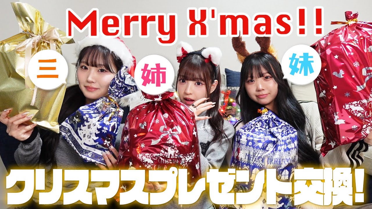 【三姉妹】恒例のクリスマスプレゼント交換！！