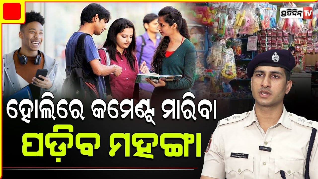 ହୋଲି ନାଁ ରେ ଭାଣ୍ଡାମି, କମେଣ୍ଟ ଓ ଗଣ୍ଡଗୋଳ ପ୍ରଶୟ ଦେବନି ପୋଲିସ୍।Holi guidelines by Comissonarate police.