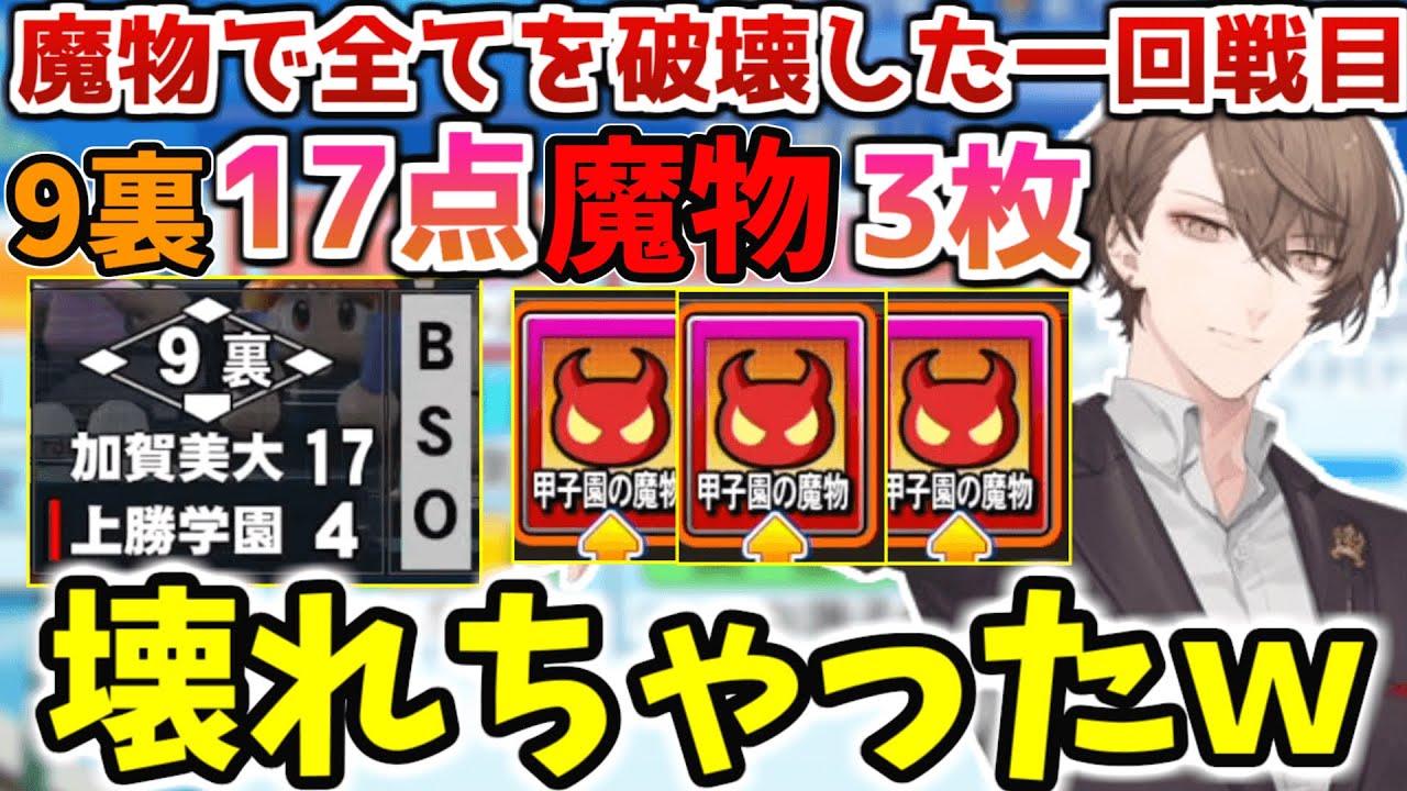 【#にじさんじ甲子園】夏の甲子園一回戦目を魔物で破壊してしまった加賀美社長【にじさんじ/切り抜き/加賀美大付属高校/加賀美ハヤト/夏の甲子園一回戦目】