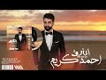 قريبا البوم أتألق النجم احمد كريم 2026   وتر العود حسين العلي  