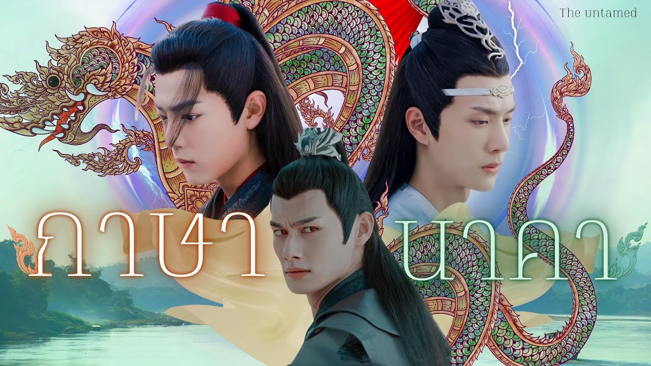 OPV กาษานาคา - Towtao #วั่งเซี่ยนเฉิง | THE UNTAMED