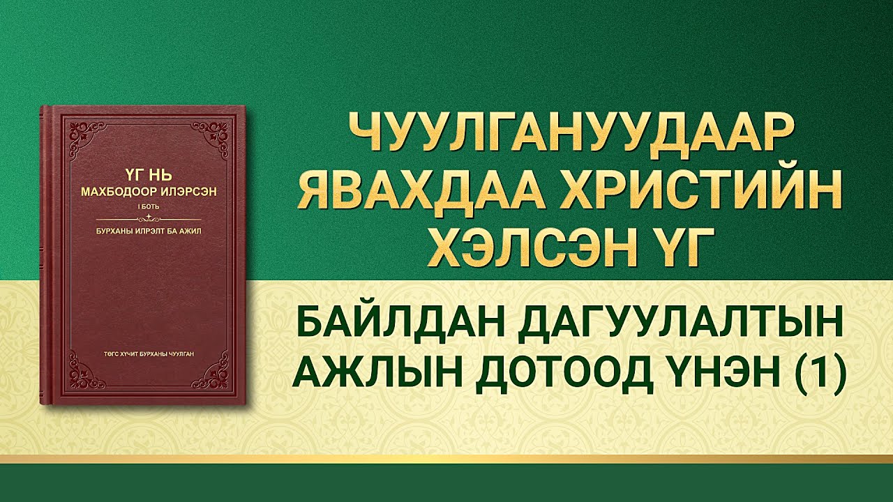 Бурханы үг | “Байлдан дагуулалтын ажлын дотоод үнэн (1)”