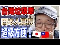 台灣的這件事情超方便！回到日本以後才發現！Iku老師