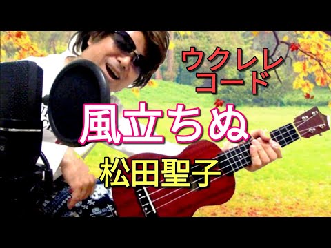 風立ちぬ／松田聖子【ウクレレ・コード】