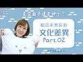 国際恋愛👫和日本男友的文化差異#2：是愛面子還是紳士？｜日本人の彼氏と付き合って感じたカルチャーショック#2：格好付け？それとも紳士？（中日字幕）【KYON&Ai】