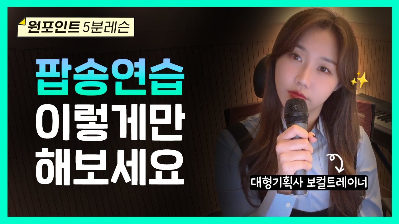 🌟효과보장🌟 팝송 잘부르는 법🎤 | 팝송 연습법 | 노래 잘하는 법 | 이송희 보컬레슨 |  kpop vocal lesson