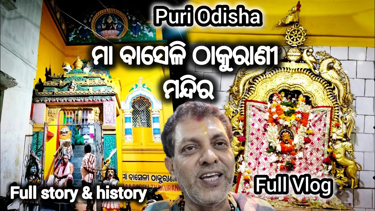 Maa baseli Thakurani Temple Puri || ମା ବାସେଳି ଠାକୁରାଣୀ ମନ୍ଦିର ପୁରୀ || Puri| Odisha|