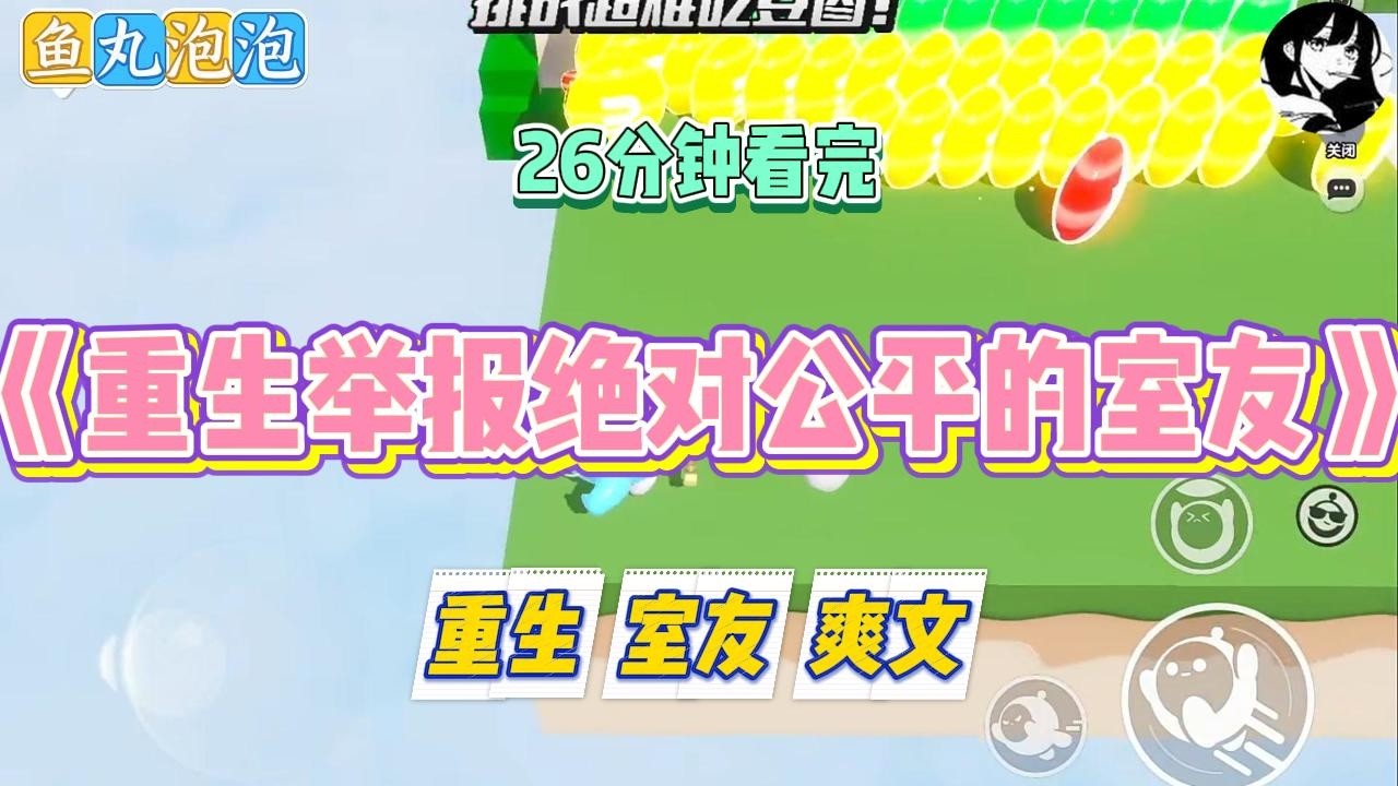 《重生举报绝对公平的室友》我重生回到了大一。室友秦好正拿着我的助学金申请表，义正言辞地对我说：“沈白枝，你不该申#小说 #故事 #道德 #渣男 #爽文 #复仇 #重生 #打脸 #现实情感 #一口气看完