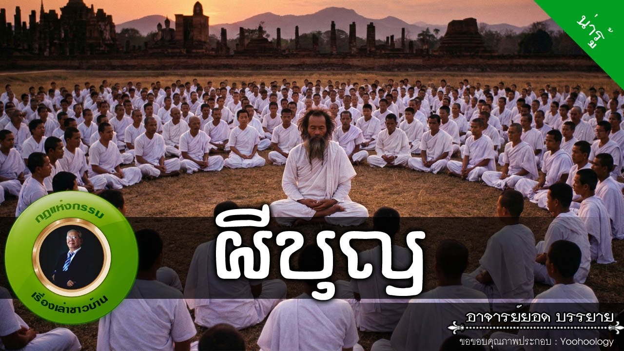 อาจารย์ยอด : ผีบุญ [น่ารู้]