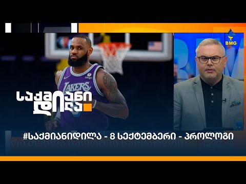 #საქმიანიდილა - 8 სექტემბერი - პროლოგი