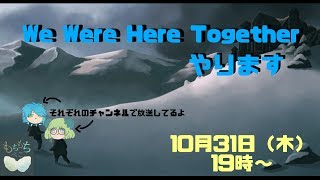 [LIVE] 【We Were Here Together】必要なのは伝える力　協力脱出ゲームやります　part2