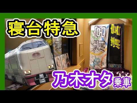 さよなら寝台特急「出雲」ツアーご参加記念　記念盾 寝台特急出雲（出雲市にて） – 流浪の旅人、はくとの撮影記