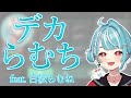 デカらむち feat.白波らむね【Valorant/白波らむね/ぶいすぽっ！/切り抜き】