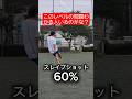色々な力で蹴ってみた結果#shorts