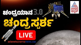 Live : Chandrayaan 3 Updates | Vikram Lander Live | ISRO Peenya Station | Kannada News Live screenshot 1
